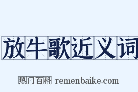 放牛歌近义词是什么意思的图片